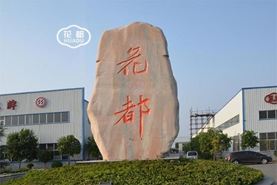 花都集團-廠區(qū)迎客石
